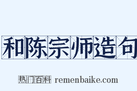 和陈宗师造句是什么意思的图片